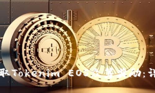 如何领取Tokenim EOS众筹奖励:详尽指南
